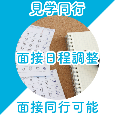 園見学同行・面接日程調整・面接同行可能