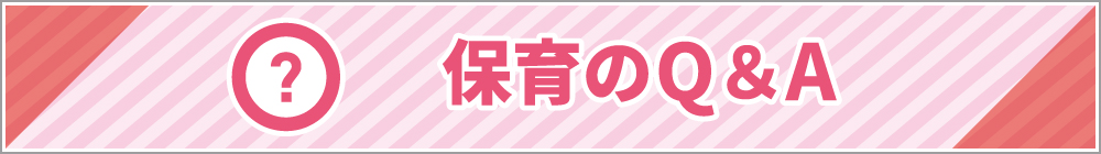 保育のQ＆A