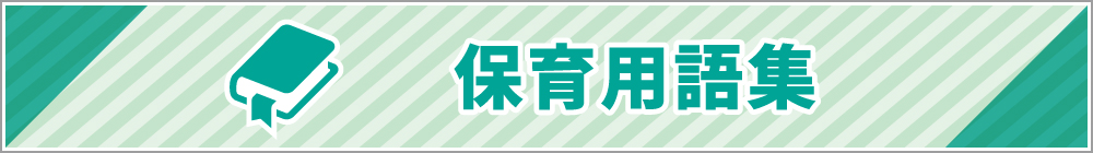 保育用語集