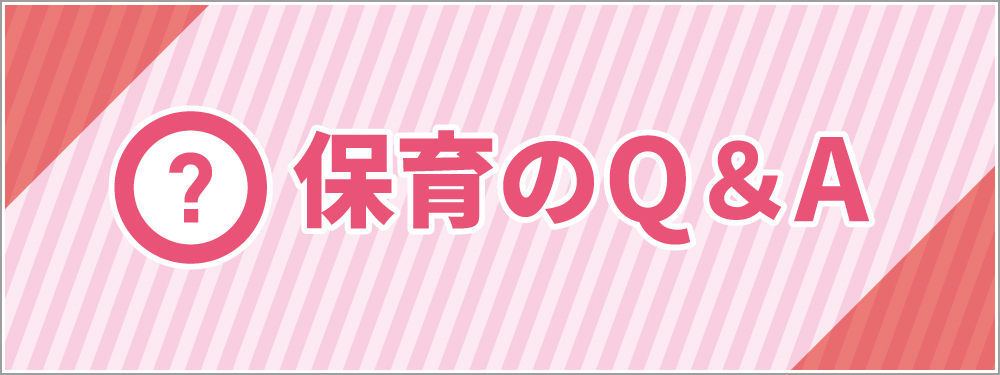 保育のQ＆A
