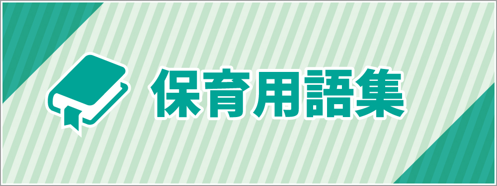 保育用語集