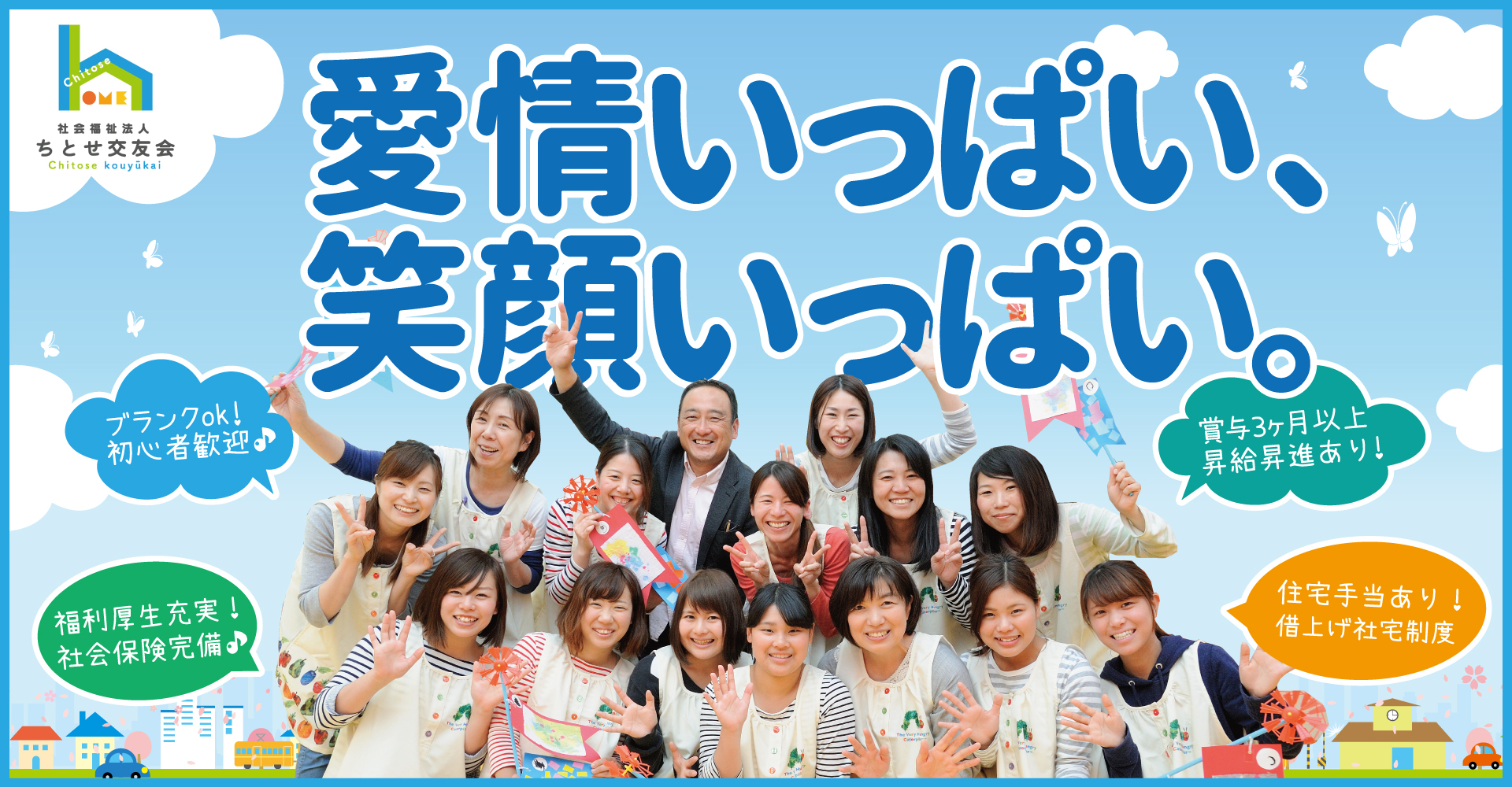 仙川ちとせ保育園（保育士：パート）