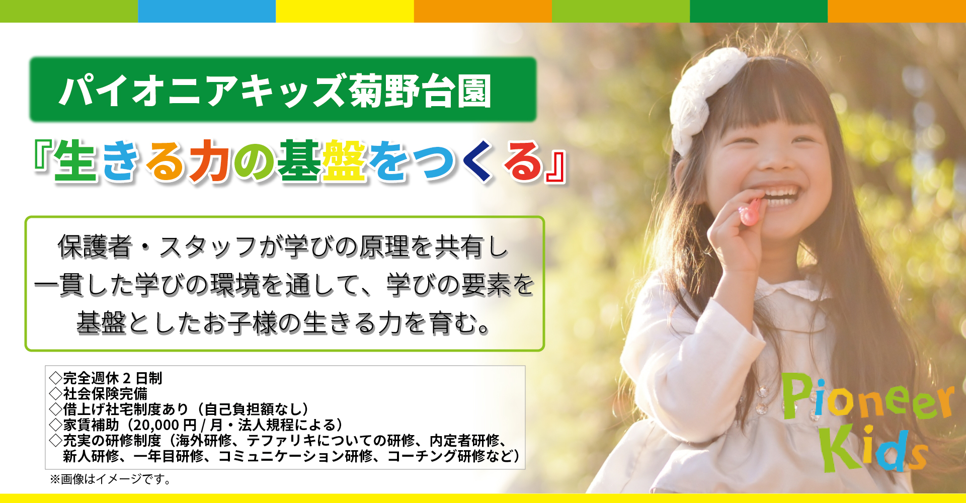 パイオニアキッズ菊野台園（保育士：正社員）