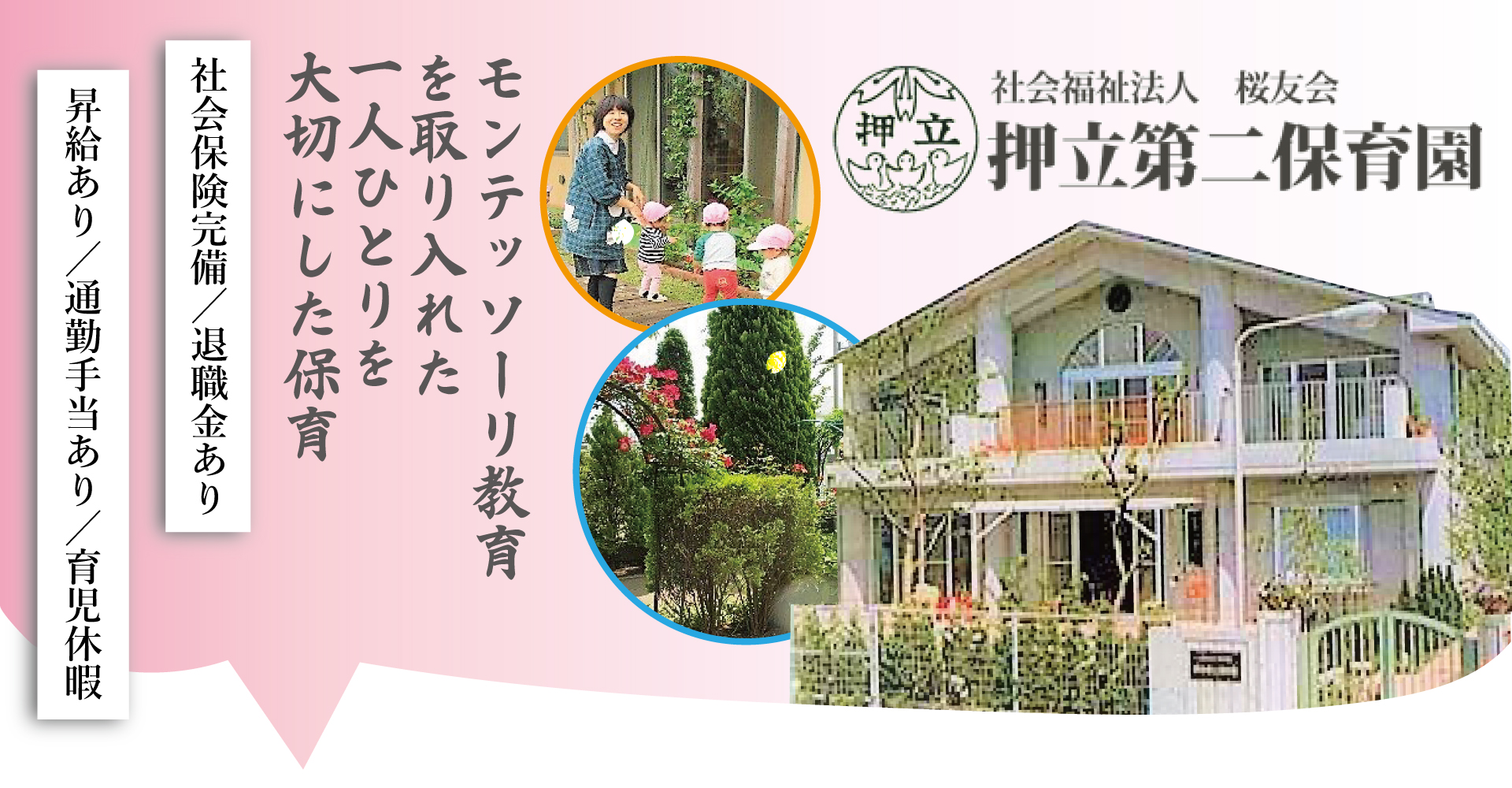 社会福祉法人 桜友会 押立第二保育園（保育士：パート）