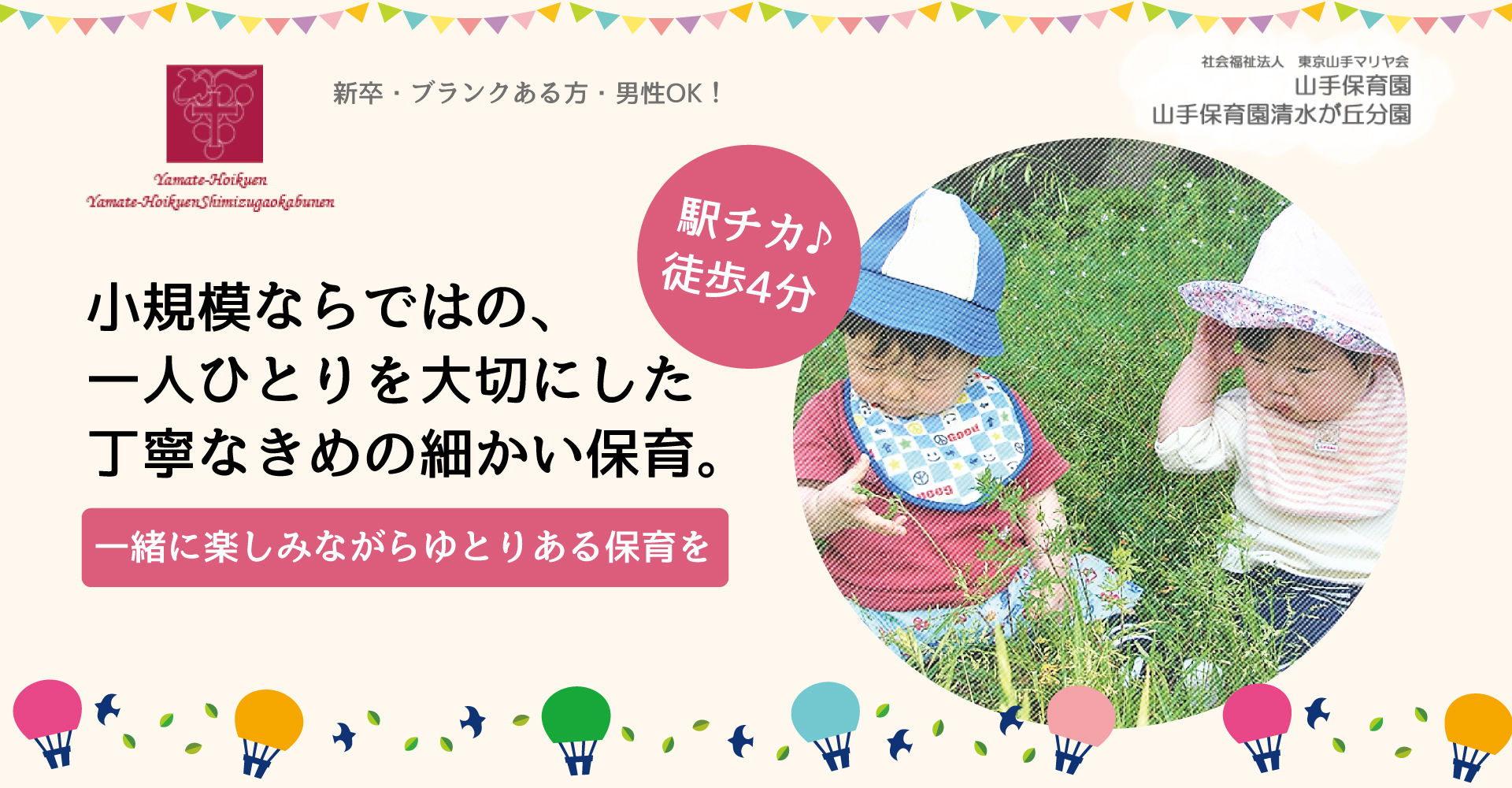社会福祉法人東京山手マリヤ会 山手保育園（保育士：正社員）