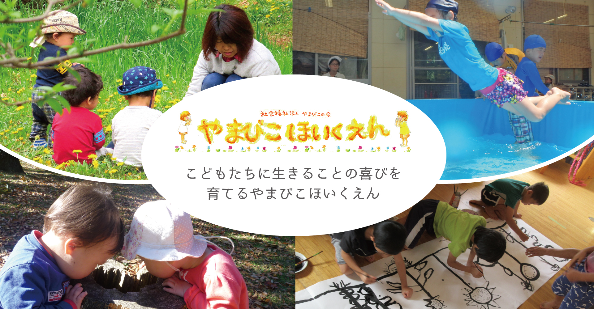 社会福祉法人やまびこの会やまびこ保育園（保育士：正社員）