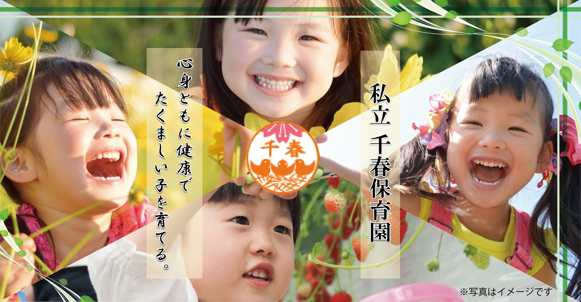 私立 千春保育園（保育士：正社員）