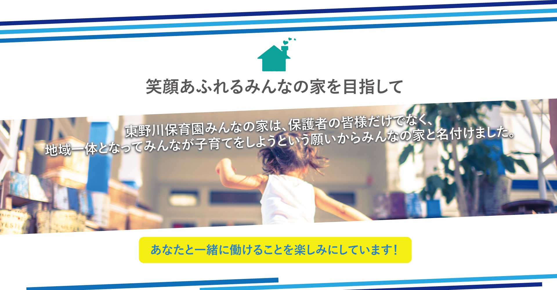 東野川保育園みんなの家（保育補助：正社員）