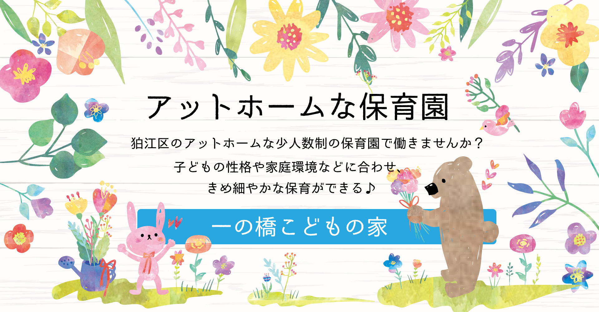 一の橋こどもの家（保育士：正社員）