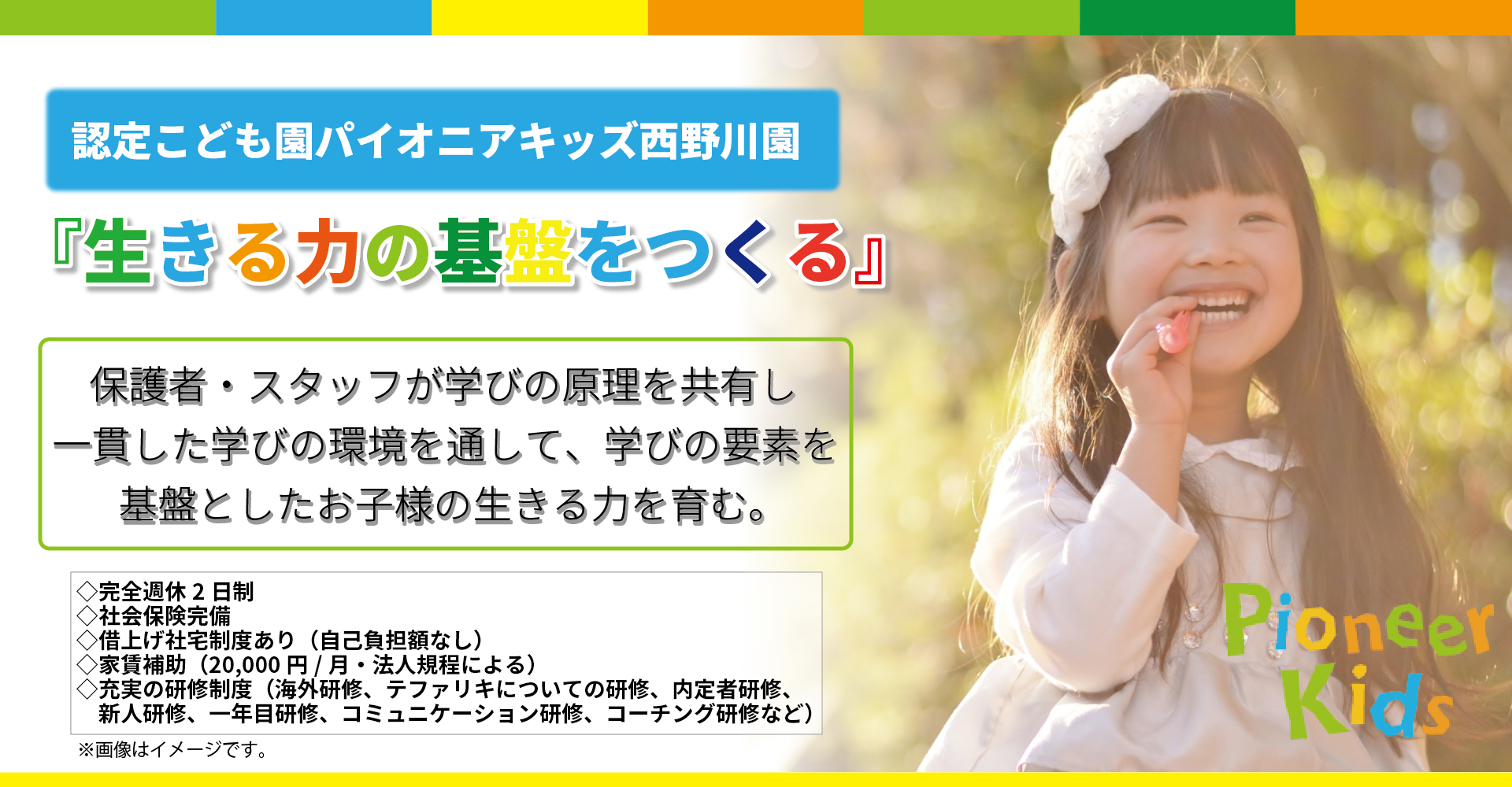 認定こども園パイオニアキッズ西野川園（保育士：正社員）
