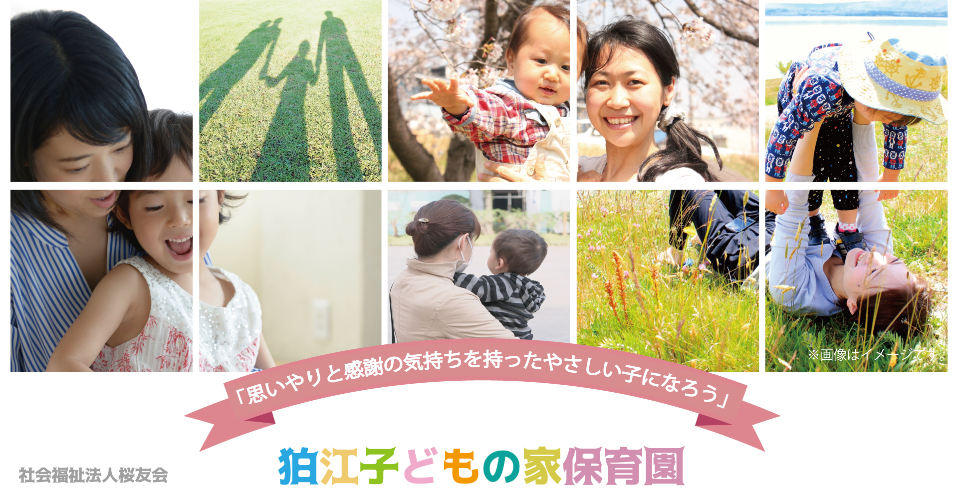 社会福祉法人桜友会　狛江子どもの家保育園（保育士：正社員）