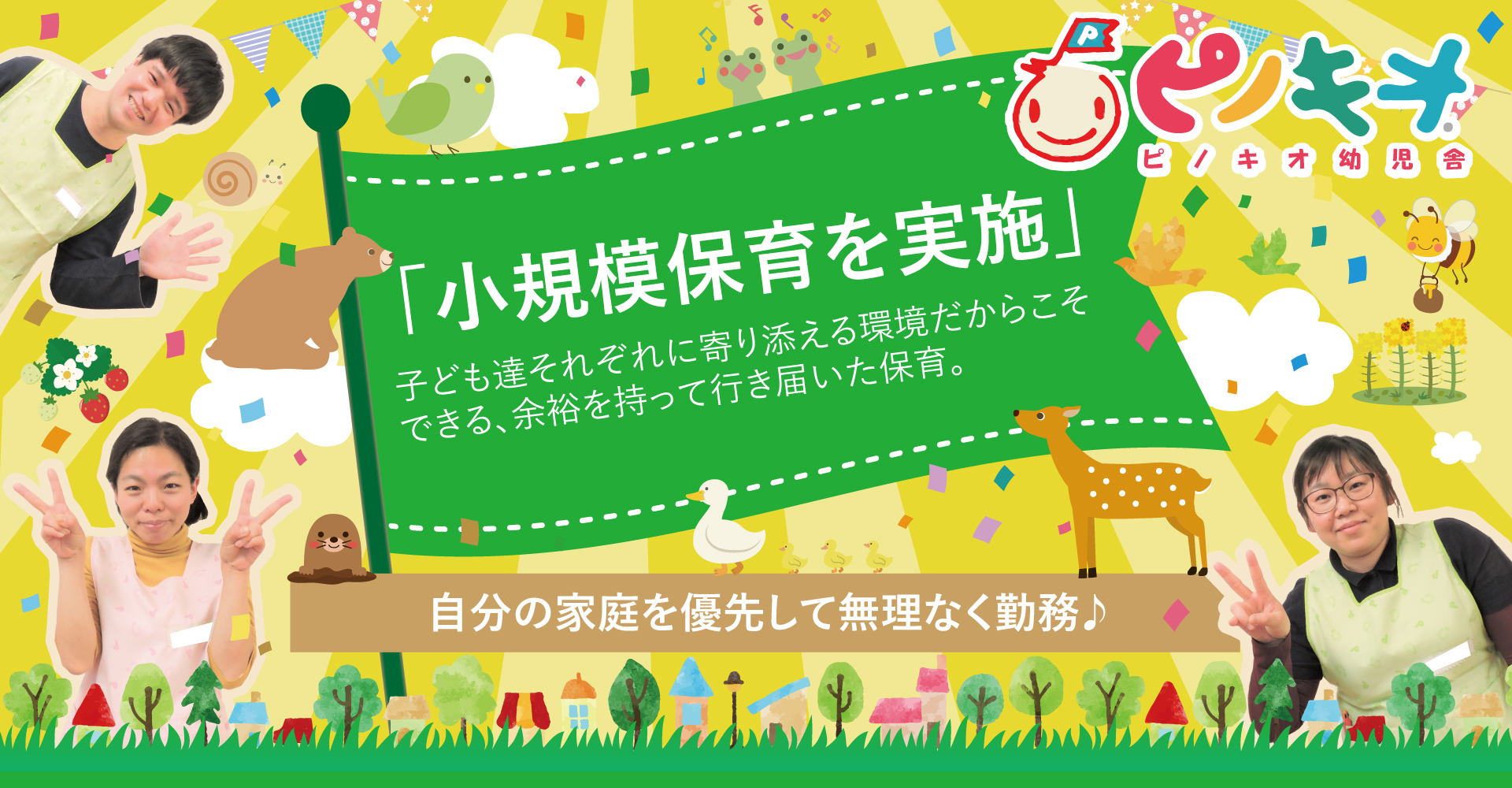ピノキオ幼児舎 稲城園（保育士：正社員）