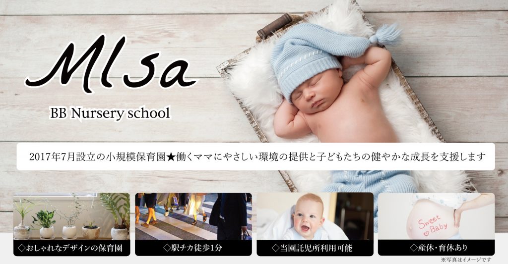Mlsa BB NurserySchool代田園（保育士：パート）
