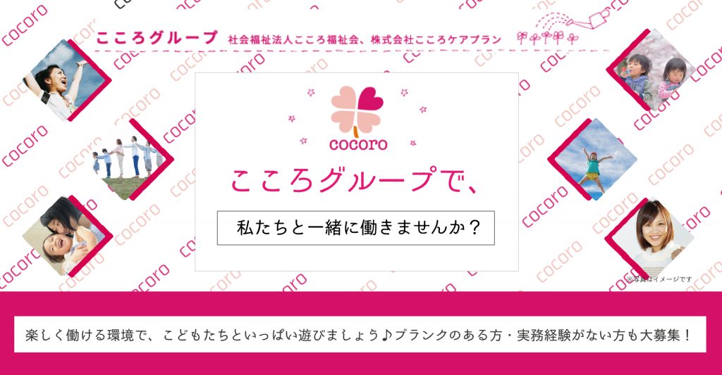 社会福祉法人こころ福祉会　せたがやこころ保育園（園長：正社員）
