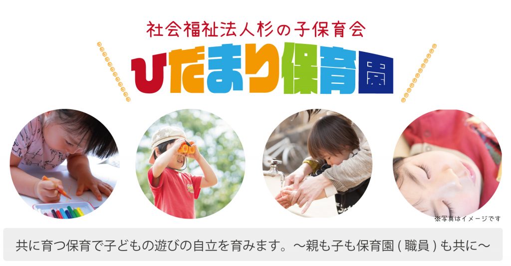 社会福祉法人杉の子保育会 ひだまり保育園（保育士：正社員）