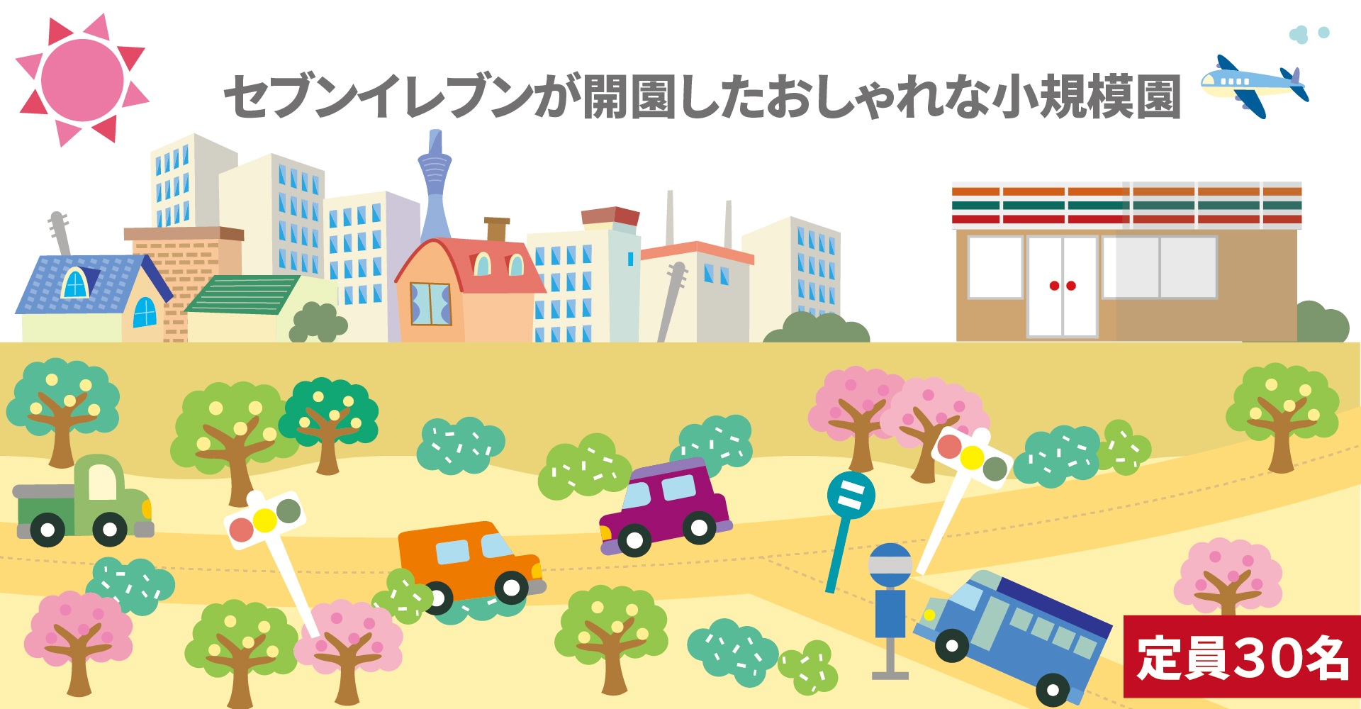 セブンなないろ保育園（保育士：正社員）
