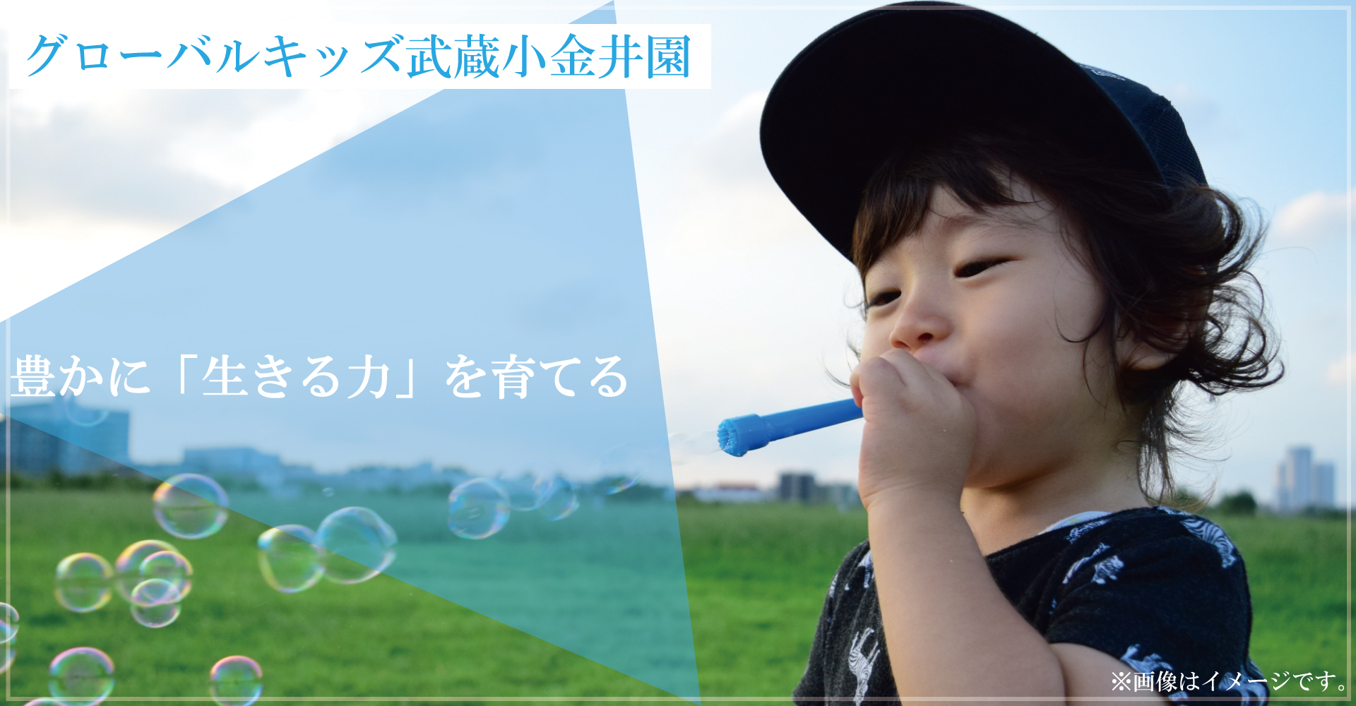 グローバルキッズ武蔵小金井園（保育士：正社員）
