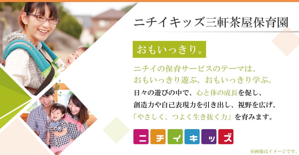 ニチイキッズ三軒茶屋保育園（保育士：正社員）