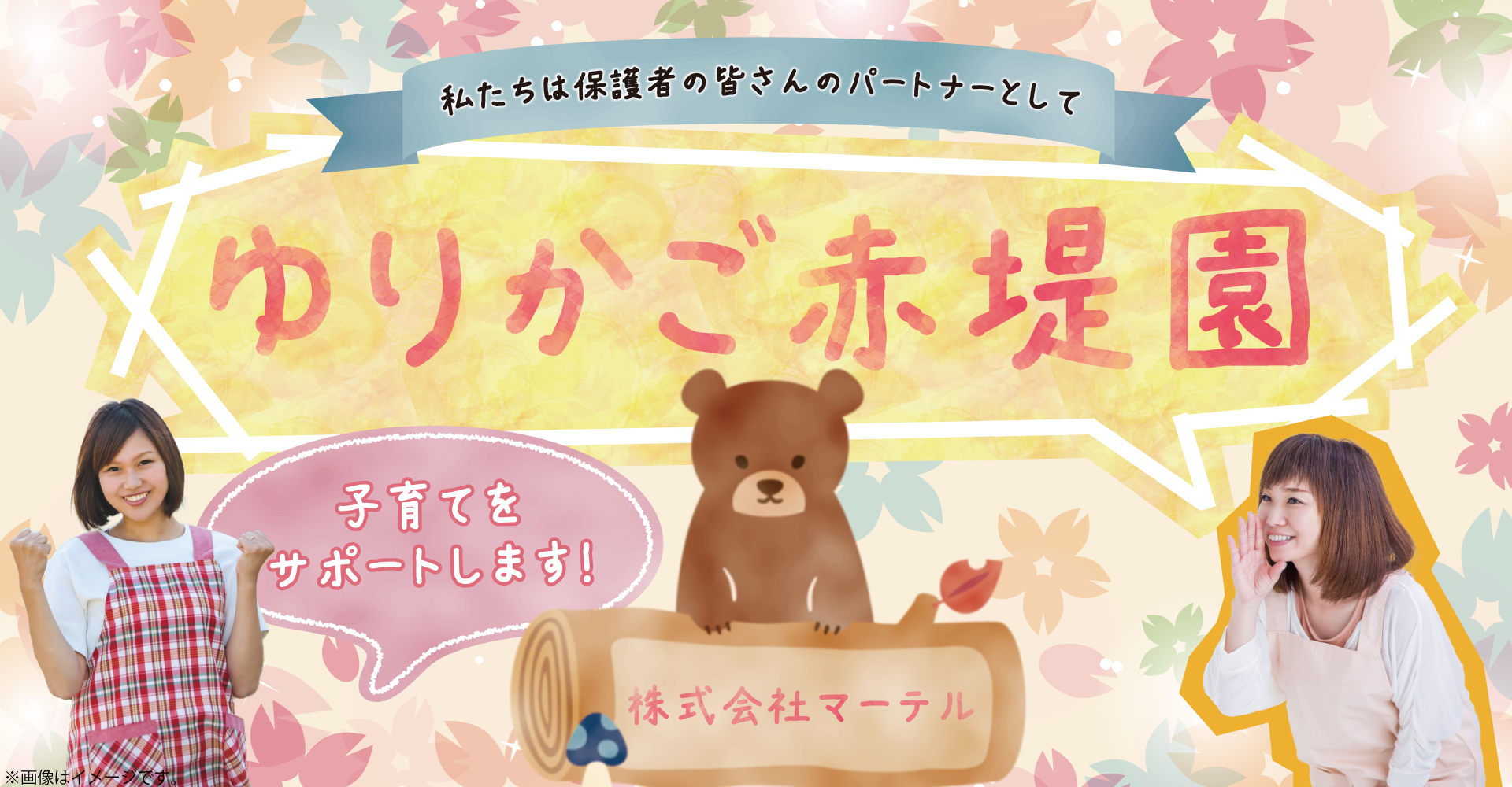 ゆりかご赤堤園（保育士：正社員）