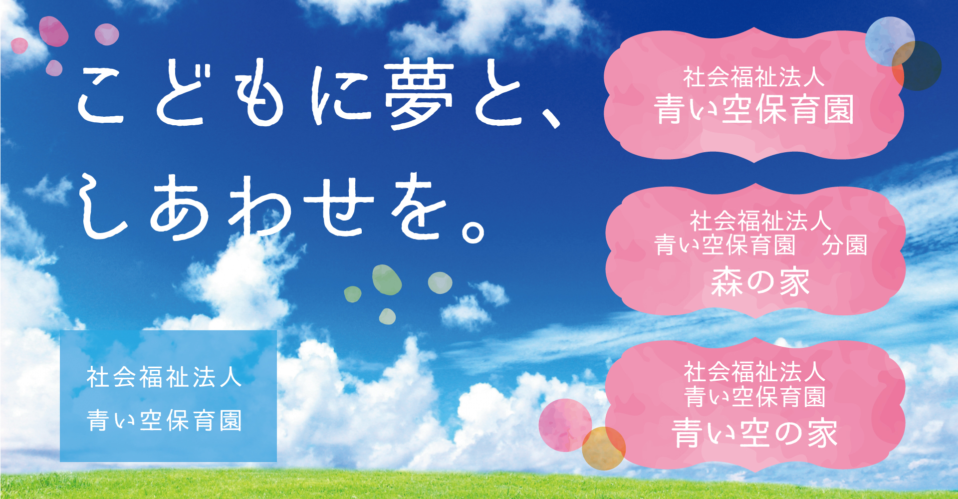 青い空保育園（保育士：パート）